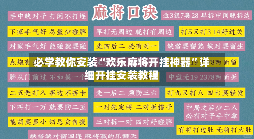必学教你安装“欢乐麻将开挂神器”详细开挂安装教程-第1张图片
