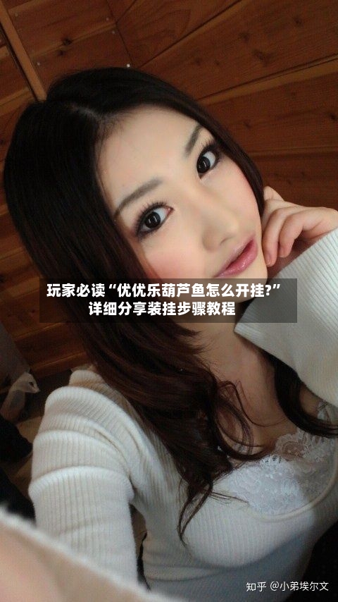 玩家必读“优优乐葫芦鱼怎么开挂?”详细分享装挂步骤教程-第1张图片