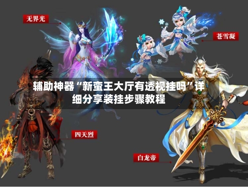 辅助神器“新蛮王大厅有透视挂吗”详细分享装挂步骤教程-第1张图片