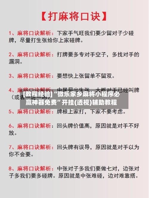 [教程经验]“微乐家乡麻将小程序必赢神器免费”开挂(透视)辅助教程-第1张图片