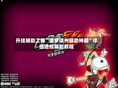 开挂辅助工具“菠萝德州辅助神器”详细透视辅助教程-第1张图片