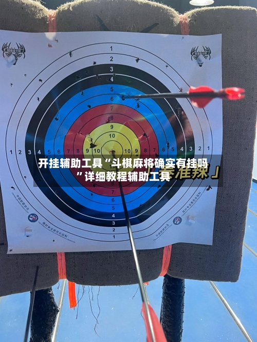 开挂辅助工具“斗棋麻将确实有挂吗	”详细教程辅助工具-第1张图片