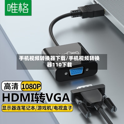 手机视频转换器下载/手机视频转换器110下载-第1张图片