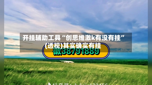 开挂辅助工具“创思维激k有没有挂”(透视)其实确实有挂-第1张图片
