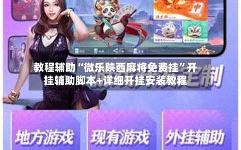 教程辅助“微乐陕西麻将免费挂	”开挂辅助脚本+详细开挂安装教程-第1张图片
