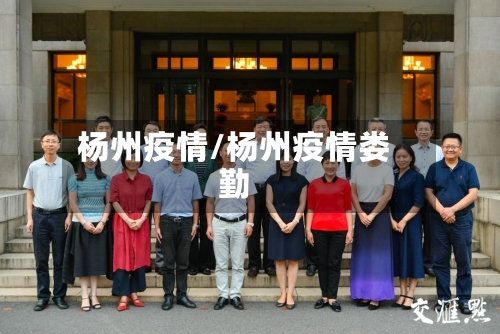 杨州疫情/杨州疫情娄勤-第1张图片