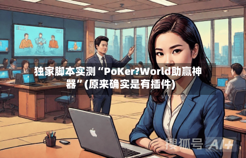 独家脚本实测“PoKer?World助赢神器	”(原来确实是有插件)-第1张图片