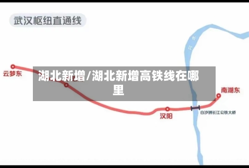 湖北新增/湖北新增高铁线在哪里-第1张图片