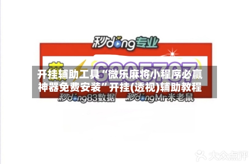 开挂辅助工具“微乐麻将小程序必赢神器免费安装	”开挂(透视)辅助教程-第1张图片