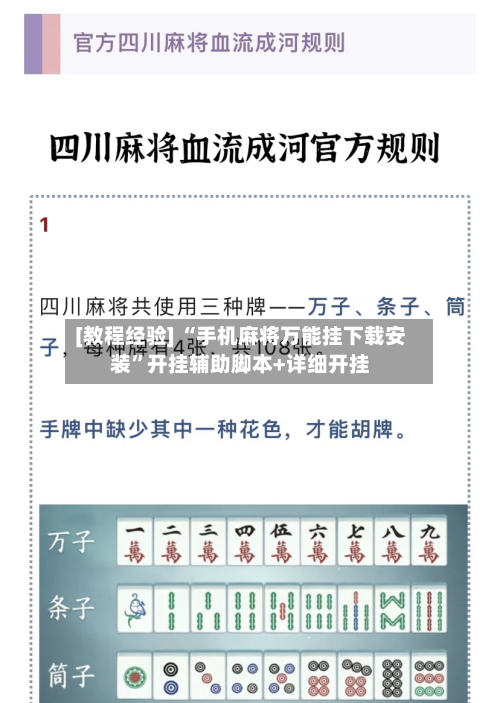 [教程经验] “手机麻将万能挂下载安装	”开挂辅助脚本+详细开挂-第1张图片