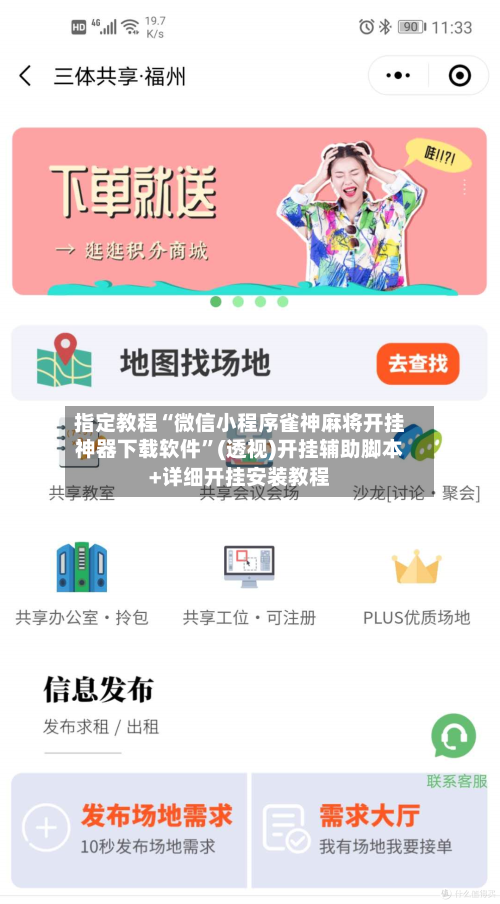 指定教程“微信小程序雀神麻将开挂神器下载软件	”(透视)开挂辅助脚本+详细开挂安装教程-第1张图片