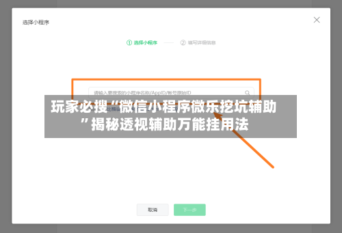 玩家必搜“微信小程序微乐挖坑辅助	”揭秘透视辅助万能挂用法-第1张图片