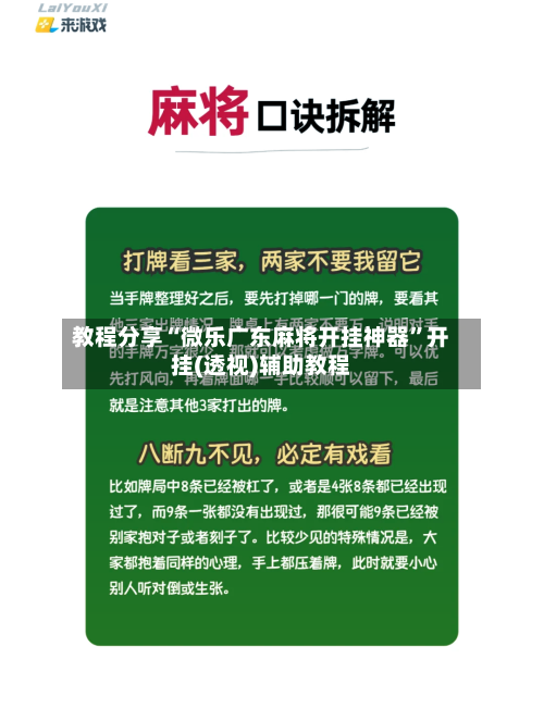 教程分享“微乐广东麻将开挂神器	”开挂(透视)辅助教程-第1张图片