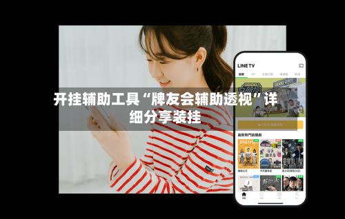 开挂辅助工具“牌友会辅助透视”详细分享装挂-第1张图片