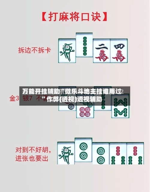 万能开挂辅助“微乐斗地主挂谁用过	”作弊(透视)透视辅助-第1张图片