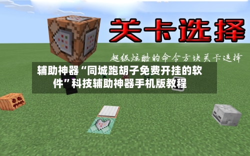 辅助神器“同城跑胡子免费开挂的软件”科技辅助神器手机版教程-第1张图片