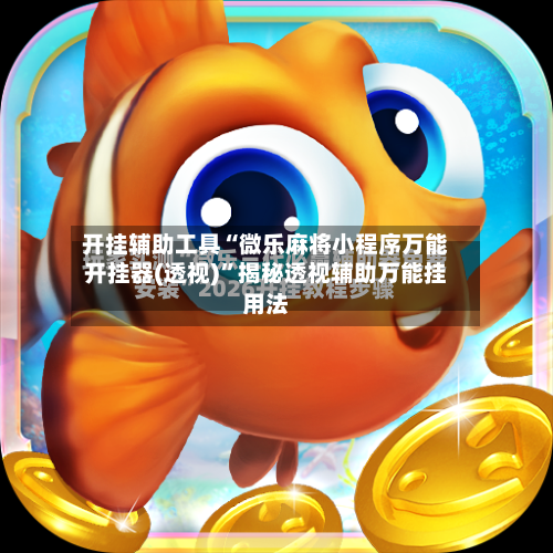 开挂辅助工具“微乐麻将小程序万能开挂器(透视)	”揭秘透视辅助万能挂用法-第1张图片