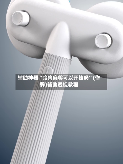 辅助神器“哈狗麻将可以开挂吗”(作弊)辅助透视教程-第1张图片