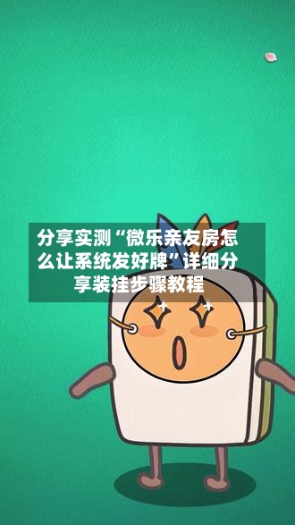 分享实测“微乐亲友房怎么让系统发好牌”详细分享装挂步骤教程-第1张图片