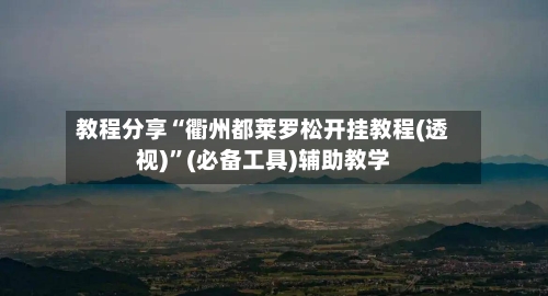 教程分享“衢州都莱罗松开挂教程(透视)”(必备工具)辅助教学-第1张图片