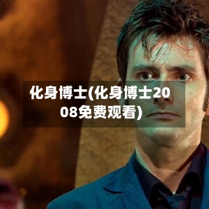化身博士(化身博士2008免费观看)-第1张图片