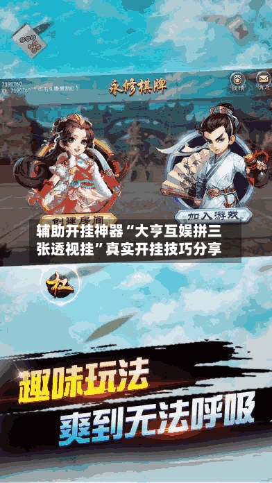 辅助开挂神器“大亨互娱拼三张透视挂”真实开挂技巧分享-第1张图片