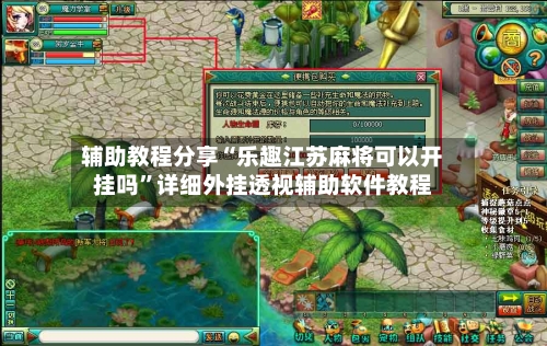 辅助教程分享“乐趣江苏麻将可以开挂吗	”详细外挂透视辅助软件教程-第1张图片