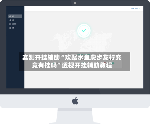 实测开挂辅助“欢聚水鱼虎步龙行究竟有挂吗	”透视开挂辅助教程-第1张图片