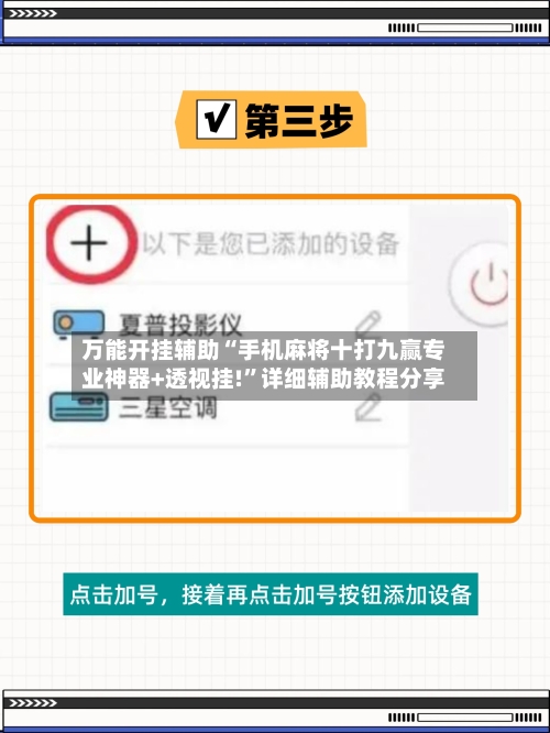 万能开挂辅助“手机麻将十打九赢专业神器+透视挂!	”详细辅助教程分享-第1张图片