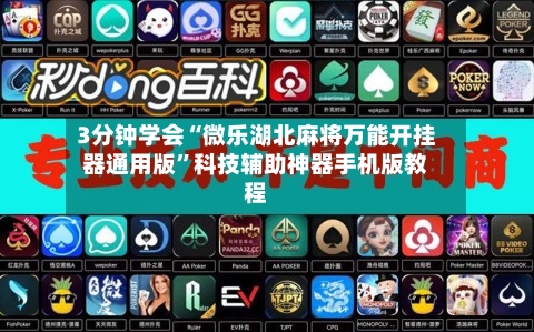 3分钟学会“微乐湖北麻将万能开挂器通用版”科技辅助神器手机版教程-第1张图片