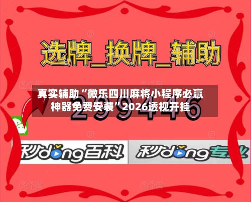 真实辅助“微乐四川麻将小程序必赢神器免费安装	”2026透视开挂-第1张图片