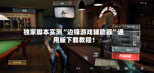 独家脚本实测“边锋游戏辅助器”通用版下载教程！-第1张图片
