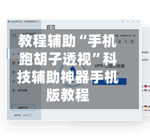 教程辅助“手机跑胡子透视”科技辅助神器手机版教程-第1张图片