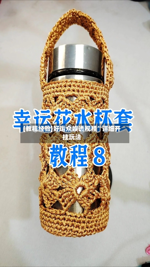[教程经验]好运众娱透视挂	”详细开挂玩法-第1张图片