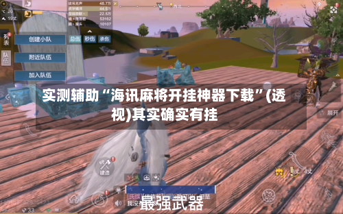 实测辅助“海讯麻将开挂神器下载	”(透视)其实确实有挂-第1张图片
