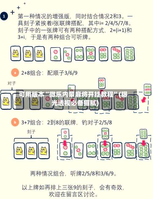 可用版本“微乐内蒙麻将开挂教程”(曝光透视必备猫腻)-第1张图片