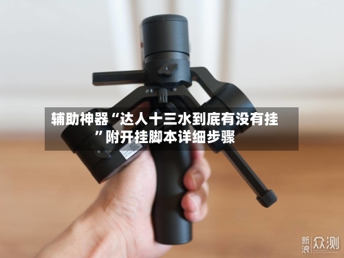 辅助神器“达人十三水到底有没有挂”附开挂脚本详细步骤-第1张图片