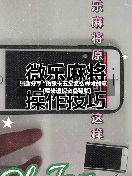 辅助分享“微乐卡五星怎么样才能赢”(曝光透视必备猫腻)-第1张图片