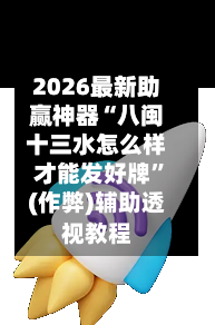 2026最新助赢神器“八闽十三水怎么样才能发好牌	”(作弊)辅助透视教程-第1张图片