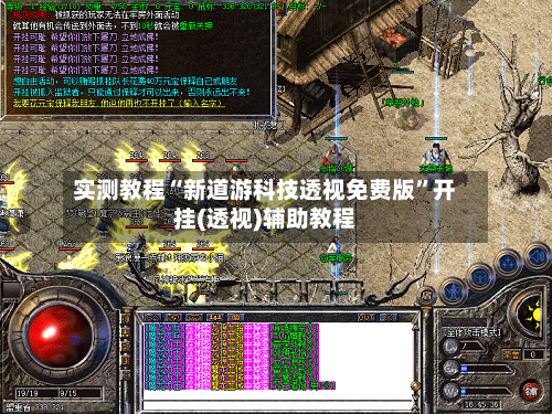 实测教程“新道游科技透视免费版	”开挂(透视)辅助教程-第1张图片