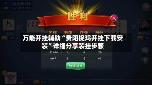 万能开挂辅助“贵阳捉鸡开挂下载安装	”详细分享装挂步骤-第1张图片