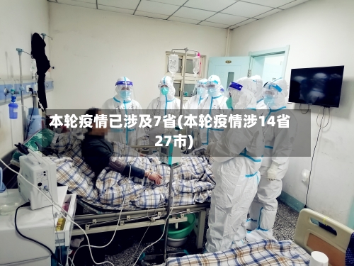 本轮疫情已涉及7省(本轮疫情涉14省27市)-第1张图片
