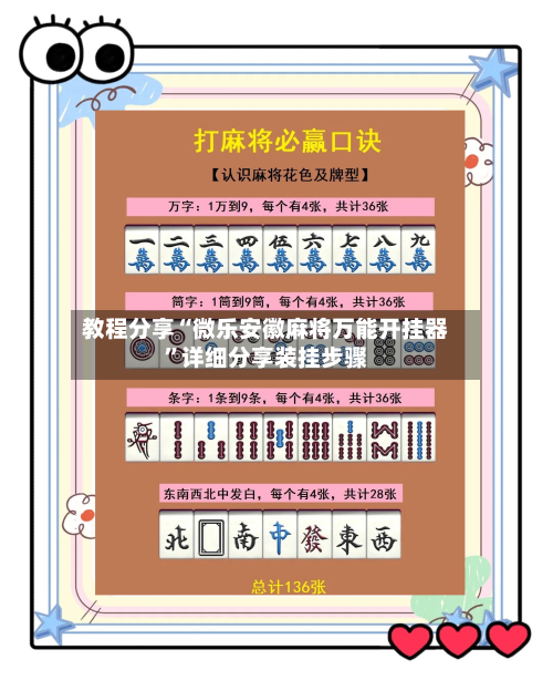 教程分享“微乐安徽麻将万能开挂器”详细分享装挂步骤-第1张图片