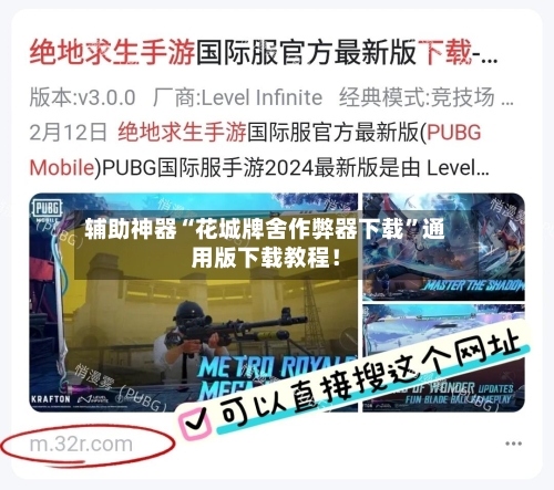 辅助神器“花城牌舍作弊器下载”通用版下载教程！-第1张图片
