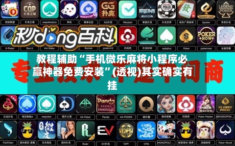 教程辅助“手机微乐麻将小程序必赢神器免费安装”(透视)其实确实有挂-第1张图片