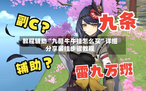 教程辅助“九酷牛牛挂怎么买	”详细分享装挂步骤教程-第1张图片