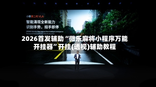 2026首发辅助“微乐麻将小程序万能开挂器”开挂(透视)辅助教程-第1张图片