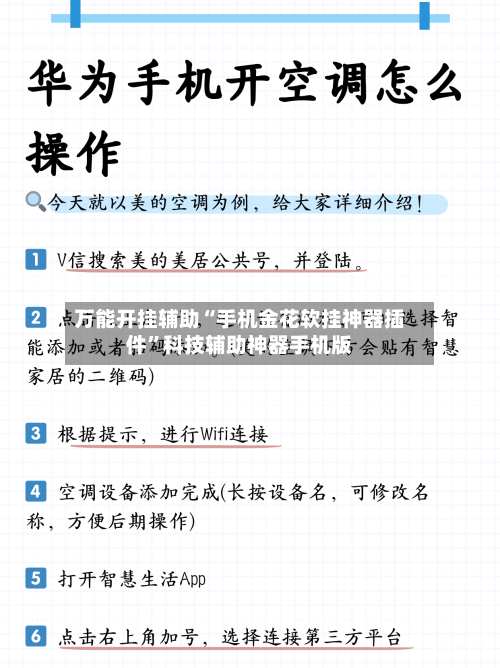 万能开挂辅助“手机金花软挂神器插件”科技辅助神器手机版-第1张图片