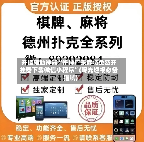 开挂辅助神器“雀神广东麻将免费开挂器下载微信小程序”(曝光透视必备猫腻)-第1张图片