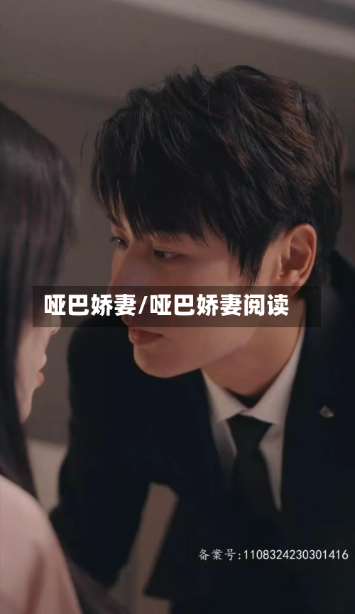 哑巴娇妻/哑巴娇妻阅读-第1张图片